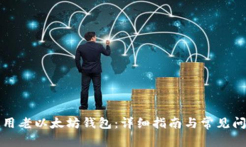 如何使用老以太坊钱包:详细指南与常见问题解答