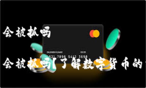 数字货币会被抓吗
数字货币会被抓吗?了解数字货币的法律风险