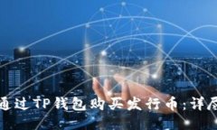 如何通过TP钱包购买发行币
