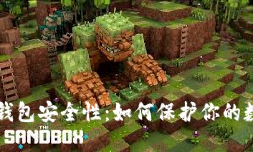 以太坊钱包安全性:如何保护你的数字资产