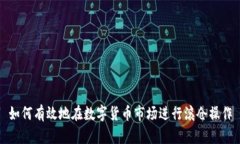 如何有效地在数字货币市