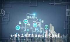 tp钱包显示恶意链接该如何