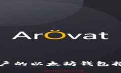 最适合普通用户的以太坊