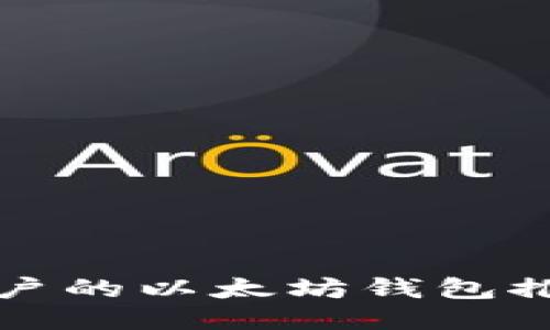 最适合普通用户的以太坊钱包推荐与使用指南