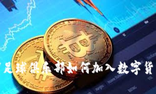 利物浦足球俱乐部如何加入数字货币概念