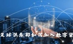 利物浦足球俱乐部如何加