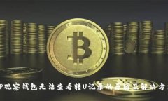 TP观察钱包无法查看转U记