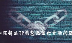 如何解决TP钱包无法打开的