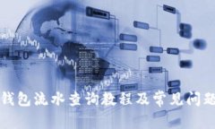  t p钱包流水查询教程及常