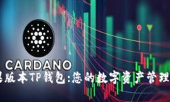 苹果版本TP钱包:您的数字