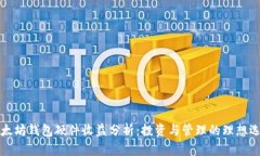 以太坊钱包硬件收益分析