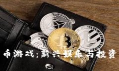数字货币游戏：新兴娱乐