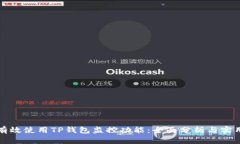 如何有效使用TP钱包监控功