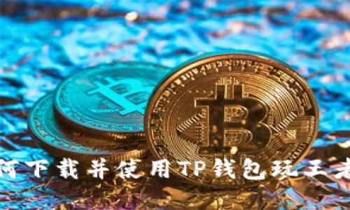 : 如何下载并使用TP钱包玩王者荣耀