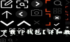 如何在苹果手机上下载T
