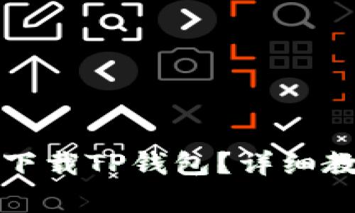 如何在苹果手机上下载TP钱包?详细教程与常见问题解答