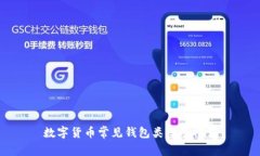 数字货币常见钱包类型及