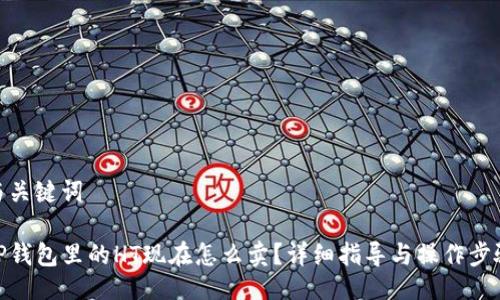与关键词

TP钱包里的HT现在怎么卖？详细指导与操作步骤