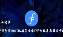 与关键词TP钱包里的HT现在