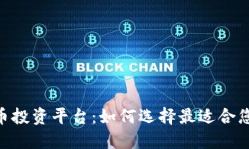 POC数字货币投资平台:如何选择最适合您的交易方式