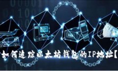 如何追踪以太坊钱包的I
