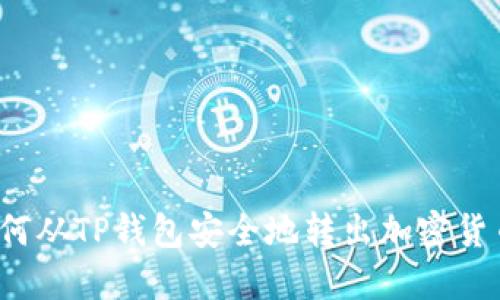 如何从TP钱包安全地转出加密货币?