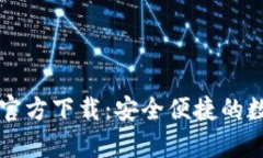 以太坊钱包手机官方下载