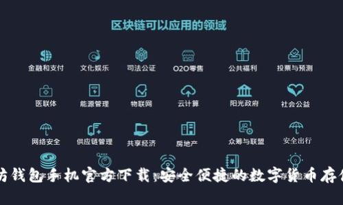 以太坊钱包手机官方下载:安全便捷的数字货币存储方案