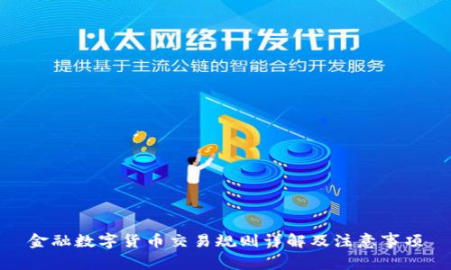 金融数字货币交易规则详解及注意事项