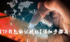 如何取消TP钱包协议授权？