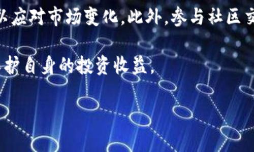 和关键词

  DGC加密数字货币靠谱吗？全面分析及投资建议 / 

 guanjianci DGC加密货币, 投资安全性, 加密数字货币分析, 加密货币市场 /guanjianci 

详细介绍

DGC加密数字货币，或者简称DGC，是近年来越来越受到关注的一种数字货币。随着区块链技术的快速发展，越来越多的加密货币如雨后春笋般涌现，其中DGC凭借其独特的特点和应用场景，逐渐成为投资者眼中的一颗新星。但在考虑是否投资DGC时，许多市民纷纷发出疑问：DGC加密数字货币靠谱吗？接下来，我们将从多方面对DGC进行深入分析，并给出一些投资建议。

首先，加密货币本身的特性决定了它在投资时充满了不确定性。与传统金融资产相比，加密货币市场的波动性更大，短期内价格可能出现较大幅度的波动。这种波动性对于投资者来说既是机会，也是风险。因此，了解DGC的基本面、市场情况及其技术背景是至关重要的。

其次，DGC的安全性也是投资者关注的一大焦点。很多人担心在交易过程中遇到的安全问题，比如被黑客攻击、诈骗等。因此，了解DGC的技术安全性及其团队背景，对于投资者来说是相当重要的。

再者，DGC的应用场景和市场需求也是判断其是否靠谱的重要指标。许多加密货币虽然推出时得到了投资者的高度关注，但最终却因缺乏实际应用而导致价格崩溃。DGC是否拥有良好的应用前景，也是衡量其靠谱与否的一大关键因素。

综上所述，DGC加密数字货币的靠谱与否，需要综合考虑其技术、安全性、市场需求及投资者自身的风险承受能力。在后续内容中，我们将详细探讨以下五个问题：

1. DGC加密数字货币的技术背景是什么？
DGC的技术背景主要包括其区块链架构、共识机制和加密算法等。与众多加密货币一样，DGC利用区块链技术实现去中心化的账本管理。这种技术确保了交易的透明性和安全性，使得用户可以在没有中介的情况下进行交易。

在共识机制方面，DGC采用的是Proof of Stake（权益证明）方式，相较于传统的Proof of Work（工作量证明），这种方式更节能且降低了对算力的依赖。此外，DGC具备快速确认交易的能力，这使得用户在进行资金转移时，可以体验到更加流畅的交易过程。

在加密算法方面，DGC使用了业界认定的安全加密标准，确保用户的数据和交易信息不会被非法获取或篡改。对此，DGC的开发团队也在不断进行技术更新与维护，以应对潜在的网络攻击和漏洞，这为用户提供了一定的信任基础。

2. DGC加密数字货币的市场现状如何？
自DGC推出以来，其市场表现如何直接影响了投资者对其靠谱程度的看法。根据市场数据，DGC在正式上市后的前几个月内，由于市场趋势良好，其价格一度呈现出快速上涨的态势，吸引了大量投资者的关注。

然而，随着市场波动的加大，DGC的价格也经历了多次调整。特别是在2023年，由于多方因素的影响，包括整体市场的下滑、政策监管的加强等，DGC的价格出现了明显回调。同时，随着竞争对手的增加，市场上的加密货币项目愈发多样化，这也为DGC带来了相应的压力。

需要注意的是，DGC除了在交易所进行的交易外，还正在积极拓展其应用场景。例如，与多个商业平台合作，探索其在支付、交易和服务等领域的落地应用，这为其市场前景提供了新的动力。总的来说，DGC的市场现状处于一个相对不确定的状态，投资者需谨慎评估其发展潜力。

3. DGC的安全性如何保障？
安全性是加密货币投资的重中之重。DGC在安全性保障方面采取了多种措施。首先，在技术层面，DGC采用了分布式账本技术，这意味着每一次交易都需要在网络中的多个节点进行验证，从而避免了单点故障带来的风险。

其次，DGC还定期进行安全审计，以发现和修复可能存在的漏洞。此外，DGC团队与知名的安全机构合作，进行代码评测和渗透测试，以进一步增强系统的安全性。这种主动的安全措施在一定程度上提高了投资者对DGC的信任。

最后，DGC还为用户提供了多种安全保障措施，比如冷钱包存储、双重认证等，帮助用户保护其资产安全。这些措施使得投资者在使用DGC时，相对而言可以享受到更高的安全性和便捷性。

4. DGC的实际应用场景有哪些？
DGC作为一种新兴的加密货币，其实际应用场景是投资者评估其价值的另一重要指标。目前，DGC正在积极探索多种应用场景，从支付到智能合约，DGC的技术背景为其提供了良好的基础。

在支付领域，DGC已经与多个商家达成合作，通过DGC进行支付的消费者可以享受到一定折扣和返利。此外，DGC还计划与各类线上平台合作，使DGC的应用能覆盖更广泛的消费场景，增强其流通性和实用性。

在智能合约方面，DGC的团队还在积极研发其支持的智能合约功能，未来可以实现更多自动化的交易和服务。这意味着，越来越多的行业可以借助DGC的技术来实现高效且透明的交易过程，从而提升行业竞争力。

5. 如何评估 DGC 加密数字货币的投资风险？
在考虑投资DGC时，评估其风险是必要的。投资DGC前，投资者需要了解加密货币市场的波动性，以及DGC本身的基本面情况。市场的变化因素多且快速，投资者的不确定性较高，因此，做好风险管理是十分重要的。

首先，投资者应根据自身的风险承受能力进行投资规划，合理分配资产，切勿将全部资金投入单一资产。其次，定期关注市场动态和DGC的相关信息，及时调整投资策略，以应对市场变化。此外，参与社区交流和优质内容的学习也是获取信息的有效推进方式。

总的来说，尽管DGC加密数字货币在技术、安全性等方面都具备了一定的优势，但其市场波动以及总体风险依然存在。投资者在进行决策时，需要全面评估各种因素，以保护自身的投资收益。 

总结而言，DGC加密数字货币是否靠谱，需要从多方面进行深入分析与了解。只有充分了解其基本背景、市场现状及风险管理策略后，投资者才能做出理智的投资决策。