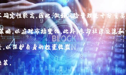 和关键词

  DGC加密数字货币靠谱吗？全面分析及投资建议 / 

 guanjianci DGC加密货币, 投资安全性, 加密数字货币分析, 加密货币市场 /guanjianci 

详细介绍

DGC加密数字货币，或者简称DGC，是近年来越来越受到关注的一种数字货币。随着区块链技术的快速发展，越来越多的加密货币如雨后春笋般涌现，其中DGC凭借其独特的特点和应用场景，逐渐成为投资者眼中的一颗新星。但在考虑是否投资DGC时，许多市民纷纷发出疑问：DGC加密数字货币靠谱吗？接下来，我们将从多方面对DGC进行深入分析，并给出一些投资建议。

首先，加密货币本身的特性决定了它在投资时充满了不确定性。与传统金融资产相比，加密货币市场的波动性更大，短期内价格可能出现较大幅度的波动。这种波动性对于投资者来说既是机会，也是风险。因此，了解DGC的基本面、市场情况及其技术背景是至关重要的。

其次，DGC的安全性也是投资者关注的一大焦点。很多人担心在交易过程中遇到的安全问题，比如被黑客攻击、诈骗等。因此，了解DGC的技术安全性及其团队背景，对于投资者来说是相当重要的。

再者，DGC的应用场景和市场需求也是判断其是否靠谱的重要指标。许多加密货币虽然推出时得到了投资者的高度关注，但最终却因缺乏实际应用而导致价格崩溃。DGC是否拥有良好的应用前景，也是衡量其靠谱与否的一大关键因素。

综上所述，DGC加密数字货币的靠谱与否，需要综合考虑其技术、安全性、市场需求及投资者自身的风险承受能力。在后续内容中，我们将详细探讨以下五个问题：

1. DGC加密数字货币的技术背景是什么？
DGC的技术背景主要包括其区块链架构、共识机制和加密算法等。与众多加密货币一样，DGC利用区块链技术实现去中心化的账本管理。这种技术确保了交易的透明性和安全性，使得用户可以在没有中介的情况下进行交易。

在共识机制方面，DGC采用的是Proof of Stake（权益证明）方式，相较于传统的Proof of Work（工作量证明），这种方式更节能且降低了对算力的依赖。此外，DGC具备快速确认交易的能力，这使得用户在进行资金转移时，可以体验到更加流畅的交易过程。

在加密算法方面，DGC使用了业界认定的安全加密标准，确保用户的数据和交易信息不会被非法获取或篡改。对此，DGC的开发团队也在不断进行技术更新与维护，以应对潜在的网络攻击和漏洞，这为用户提供了一定的信任基础。

2. DGC加密数字货币的市场现状如何？
自DGC推出以来，其市场表现如何直接影响了投资者对其靠谱程度的看法。根据市场数据，DGC在正式上市后的前几个月内，由于市场趋势良好，其价格一度呈现出快速上涨的态势，吸引了大量投资者的关注。

然而，随着市场波动的加大，DGC的价格也经历了多次调整。特别是在2023年，由于多方因素的影响，包括整体市场的下滑、政策监管的加强等，DGC的价格出现了明显回调。同时，随着竞争对手的增加，市场上的加密货币项目愈发多样化，这也为DGC带来了相应的压力。

需要注意的是，DGC除了在交易所进行的交易外，还正在积极拓展其应用场景。例如，与多个商业平台合作，探索其在支付、交易和服务等领域的落地应用，这为其市场前景提供了新的动力。总的来说，DGC的市场现状处于一个相对不确定的状态，投资者需谨慎评估其发展潜力。

3. DGC的安全性如何保障？
安全性是加密货币投资的重中之重。DGC在安全性保障方面采取了多种措施。首先，在技术层面，DGC采用了分布式账本技术，这意味着每一次交易都需要在网络中的多个节点进行验证，从而避免了单点故障带来的风险。

其次，DGC还定期进行安全审计，以发现和修复可能存在的漏洞。此外，DGC团队与知名的安全机构合作，进行代码评测和渗透测试，以进一步增强系统的安全性。这种主动的安全措施在一定程度上提高了投资者对DGC的信任。

最后，DGC还为用户提供了多种安全保障措施，比如冷钱包存储、双重认证等，帮助用户保护其资产安全。这些措施使得投资者在使用DGC时，相对而言可以享受到更高的安全性和便捷性。

4. DGC的实际应用场景有哪些？
DGC作为一种新兴的加密货币，其实际应用场景是投资者评估其价值的另一重要指标。目前，DGC正在积极探索多种应用场景，从支付到智能合约，DGC的技术背景为其提供了良好的基础。

在支付领域，DGC已经与多个商家达成合作，通过DGC进行支付的消费者可以享受到一定折扣和返利。此外，DGC还计划与各类线上平台合作，使DGC的应用能覆盖更广泛的消费场景，增强其流通性和实用性。

在智能合约方面，DGC的团队还在积极研发其支持的智能合约功能，未来可以实现更多自动化的交易和服务。这意味着，越来越多的行业可以借助DGC的技术来实现高效且透明的交易过程，从而提升行业竞争力。

5. 如何评估 DGC 加密数字货币的投资风险？
在考虑投资DGC时，评估其风险是必要的。投资DGC前，投资者需要了解加密货币市场的波动性，以及DGC本身的基本面情况。市场的变化因素多且快速，投资者的不确定性较高，因此，做好风险管理是十分重要的。

首先，投资者应根据自身的风险承受能力进行投资规划，合理分配资产，切勿将全部资金投入单一资产。其次，定期关注市场动态和DGC的相关信息，及时调整投资策略，以应对市场变化。此外，参与社区交流和优质内容的学习也是获取信息的有效推进方式。

总的来说，尽管DGC加密数字货币在技术、安全性等方面都具备了一定的优势，但其市场波动以及总体风险依然存在。投资者在进行决策时，需要全面评估各种因素，以保护自身的投资收益。 

总结而言，DGC加密数字货币是否靠谱，需要从多方面进行深入分析与了解。只有充分了解其基本背景、市场现状及风险管理策略后，投资者才能做出理智的投资决策。