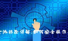 TP钱包资金池移除详解：如