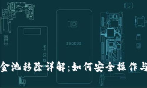 TP钱包资金池移除详解:如何安全操作与常见问题