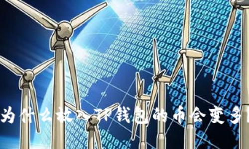 为什么放入TP钱包的币会变多?