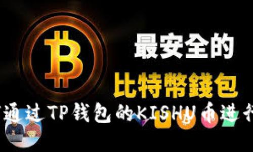: 如何通过TP钱包的KISHU币进行分红?