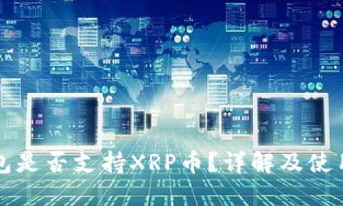 TP钱包是否支持XRP币?详解及使用指南