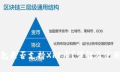 TP钱包是否支持XRP币？详解
