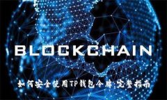 如何安全使用TP钱包令牌：