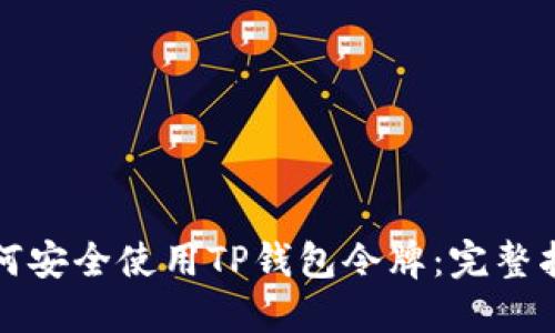 如何安全使用TP钱包令牌:完整指南