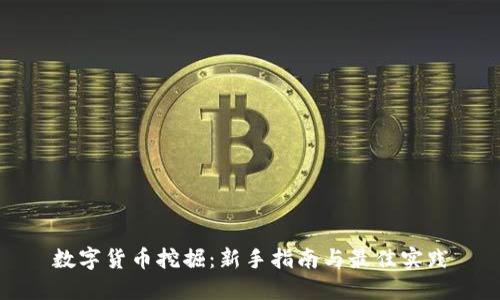 数字货币挖掘:新手指南与最佳实践