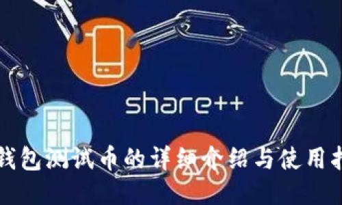 TP钱包测试币的详细介绍与使用指南