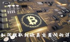 :TP钱包如何提取到欧易交