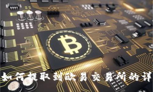 :
TP钱包如何提取到欧易交易所的详细步骤