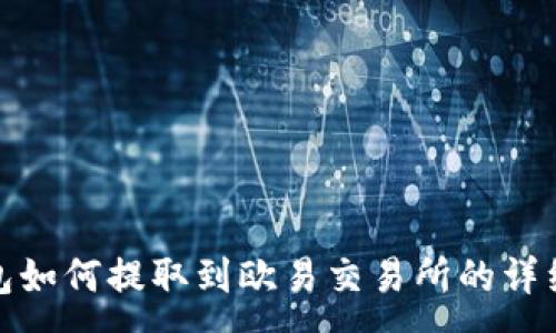 :
TP钱包如何提取到欧易交易所的详细步骤