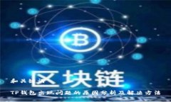 和关键词TP钱包出现问题的