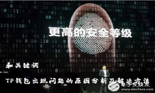 和关键词
TP钱包出现问题的原因分析及解决方法