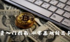 虚拟数字货币投资入门指