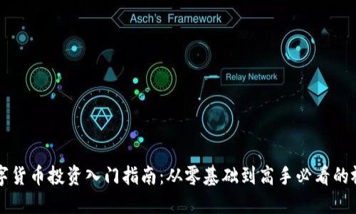 虚拟数字货币投资入门指南:从零基础到高手必看的视频资源