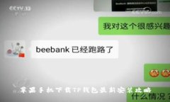 苹果手机下载TP钱包最新安